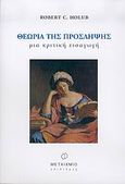 Θεωρία της πρόσληψης, Μια κριτική εισαγωγή, Holub, Robert C., 1949-, Μεταίχμιο, 2004