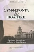 Συμφέροντα και πολιτική, Οργάνωση συμφερόντων και πρότυπα διακυβέρνησης, Λάβδας, Κώστας Α., Εκδόσεις Παπαζήση, 2004