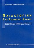 Παιδαγωγική του ελεύθερου χρόνου, Αξιοποίηση του ελεύθερου χρόνου των μαθητών του δημοτικού σχολείου, Διαμαντόπουλος, Παναγιώτης, 1943-2004, Εκδόσεις Παπαζήση, 2004