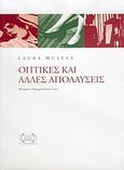 Οπτικές και άλλες απολαύσεις, , Mulvey, Laura, Εκδόσεις Παπαζήση, 2004