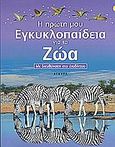 Η πρώτη μου εγκυκλοπαίδεια για τα ζώα, Με διευθύνσεις στο διαδίκτυο, Dowswell, Paul, Άγκυρα, 2004