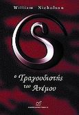 Ο τραγουδιστής του ανέμου, , Nicholson, William, Νίκας / Ελληνική Παιδεία Α.Ε., 2003