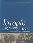 Ιστορία της Ελλάδας του 20ού αιώνα, Ο Μεσοπόλεμος 1922-1940, Συλλογικό έργο, Βιβλιόραμα, 2003