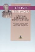 Ησίοδος, Θεογονία, Γονιδέλλης, Απόστολος Ε., Πύρινος Κόσμος, 2003