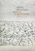 Θωμάς ο σκοτεινός, Αφήγημα, Blanchot, Maurice, 1907-2003, Σμίλη, 2004