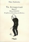 Τα Αντικριτικά, Θέατρο 1990-1998, Τακόπουλος, Πάρις, Ποταμός, 2005