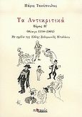 Τα Αντικριτικά, Θέατρο 1998-2004, Τακόπουλος, Πάρις, Ποταμός, 2005