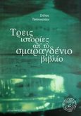 Τρεις ιστορίες απ' το σμαραγδένιο βιβλίο, Διηγήματα, Παπανικολάου, Στέλιος, Έλλα, 2003