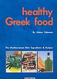 Healthy Greek Food, The Mediterranean Diet: Ingrediens and Recipes, Βαλαβάνης, Αλέξανδρος, Fotorama, 2003