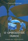 Ο ορθόδοξος γάμος, , Meyendorff, John, Ακρίτας, 2004