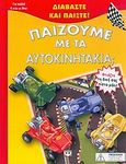 Παίζουμε με τα αυτοκινητάκια;, , , Ψυχογιός, 2004