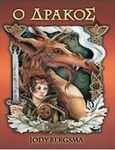 Ο δράκος, , Bergsma, Jody, Εκδοτικός Οίκος Α. Α. Λιβάνη, 2003
