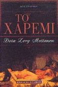 Το χαρέμι, , Levy Mossanen, Dora, Εκδοτικός Οίκος Α. Α. Λιβάνη, 2003