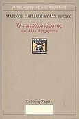 Ο πατροκατάρατος και άλλα αφηγήματα, , Παπαδόπουλος Βρετός, Μαρίνος, Νεφέλη, 2004