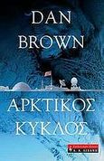 Αρκτικός κύκλος, , Brown, Dan, Εκδοτικός Οίκος Α. Α. Λιβάνη, 2005