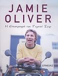 Η επιστροφή του γυμνού σεφ, , Oliver, Jamie, Ερμείας, 2005