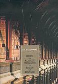Ιστορία των κλασικών γραμμάτων και κριτική των κειμένων, , Μανδηλαράς, Βασίλειος Γ., Κάκτος, 2004
