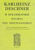 Η εγκληματική ιστορία του χριστιανισμού, Αρχαία χριστιανική εκκλησία: Β΄ σκοταδισμός, εκμετάλλευση, καταστροφές, Deschner, Karlheinz, Κάκτος, 2004