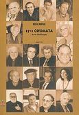 17+1 ονόματα, Αντι-διάλογοι, Μαρδάς, Κώστας, Κάκτος, 2004
