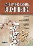 Εργαστηριακές ασκήσεις βιοχημείας, , Γεωργάτσος, Ι. Γ., Ζήτη, 2004