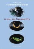 Το φιλί της Ντραγκουίνα, Φανταστικό μυθιστόρημα, McNish, Cliff, Modern Times, 2005