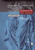 Ισοκράτη Περί ειρήνης Β΄ ενιαίου λυκείου, Θεωρητικής κατεύθυνσης, Σαλμανλής, Θανάσης, Μεταίχμιο, 2003