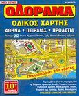 Οδόραμα, Οδικός χάρτης: Αθήνα, Πειραιάς, Προάστια, , Παλαμιώτης Θανάσης, 2005