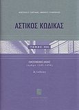 Αστικός κώδικας, Οικογενειακό δίκαιο: Άρθρα 1505-1694, Γεωργιάδης, Απόστολος Σ., Σάκκουλας Π. Ν., 2003