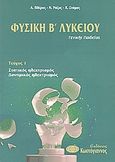 Φυσική Β΄ λυκείου γενικής παιδείας, Στατικός ηλεκτρισμός, δυναμικός ηλεκτρισμός, Πλέρος, Αλέκος, Κωστόγιαννος, 2003