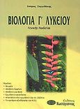 Βιολογία Γ΄ λυκείου, Γενικής παιδείας, Συγγελάκης, Σπύρος, Κωστόγιαννος, 2003