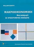 Μακροοικονομική, Μια εισαγωγή σε προχωρημένες μεθόδους, Scarth, William M., Κριτική, 2004