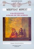 Ο καυκασιανός κύκλος με την κιμωλία, , Brecht, Bertolt, 1898-1956, Δαμιανός, 2004