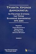 Τριάντα χρόνια δημοκρατία, Το πολιτικό σύστημα της τρίτης ελληνικής δημοκρατίας 1974-2004: Με βάση τα πρακτικά του ομότιτλου συνεδρίου, Πανεπιστήμιο Κρήτης, Ρέθυμνο, 20-22 Μαΐου 2004, , Κριτική, 2004