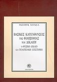 Βασικές κατευθύνσεις της φιλοσοφίας του δικαίου ή φυσικό δίκαιο και πολιτειακή επιστήμη, , Hegel, Georg Wilhelm Friedrich, 1770-1831, Δωδώνη, 2004