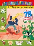 Ο Τζακ και η φασολιά, , , Κυβέλη, 2004