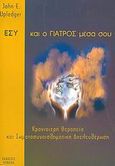 Εσύ και ο γιατρός μέσα σου, Κρανιοιερή θεραπεία και σωματοσυναισθηματική απελευθέρωση, Upledger, John E., Κυβέλη, 2004