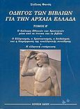 Οδηγός των βιβλίων για την αρχαία Ελλάδα, Ο διάλογος Εθνικών και Χριστιανών μέσα από τα έντυπα και τα βιβλία: Ο Ελληνισμός, ο Χριστιανισμός, ο Ιουδαϊσμός και η διαμόρφωση της νεοελληνικής συνείδησης: Η ελληνική ενσάρκωση, Φανός, Στέλιος, Κίνηση Ιδεών, 2005