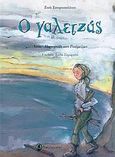 Ο γαλετζάς, Λαϊκό παραμύθι της Ρούμελης, Σπυροπούλου, Ζωή Θ., σχολική σύμβουλος, Ταξιδευτής, 2004
