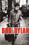 Bob Dylan, η ζωή μου, , Dylan, Bob, 1941-, Μεταίχμιο, 2005
