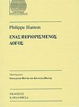 Ένας περιορισμένος λόγος, , Hamon, Philippe, Καρδαμίτσα, 2004