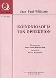 Κοινωνιολογία των θρησκειών, , Willaime, Jean - Paul, Καρδαμίτσα, 2004