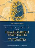 Εισαγωγή στην παλαιολιθική τεχνολογία και τυπολογία, , Πουλιανός, Νίκος Α., Καρδαμίτσα, 2005