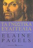 Τα γνωστικά Ευαγγέλια, , Pagels, Elaine, Ενάλιος, 2004