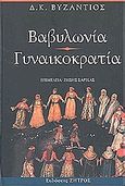 Βαβυλωνία. Γυναικοκρατία, , Βυζάντιος, Δημήτριος Κ., Ζήτρος, 2005