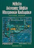 Μέθοδοι ανίχνευσης βλαβών ηλεκτρονικών κυκλωμάτων, , Perozzo, James, Ίων, 2003