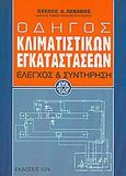 Οδηγός κλιματιστικών εγκαταστάσεων, Έλεγχος και συντήρηση, Λεκάκος, Παύλος Δ., Ίων, 2003