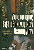 Αυτοματισμός βιβλιοθηκονομικών λειτουργιών, , Χαλκιοπούλου, Μαίρη, Έλλην, 2003