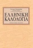 Ελληνική καλολογία, Σχήματα λόγου, Κωτσαδάμ, Γιάννης Σ., Μακεδονικές Εκδόσεις, 2003