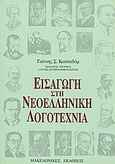 Εισαγωγή στην νεοελληνική λογοτεχνία, , Κωτσαδάμ, Γιάννης Σ., Μακεδονικές Εκδόσεις, 2003