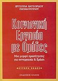 Κοινωνική εργασία με ομάδες, Μια μορφή προσέγγισης για συνεργασία και δράση, Κατσορίδου - Παπαδοπούλου, Χρυσούλα, Έλλην, 2009